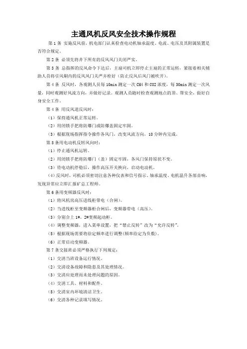 主通风机反风安全技术操作规程