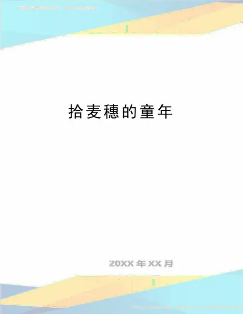 最新拾麦穗的童年