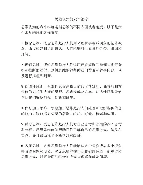 思维认知的六个维度