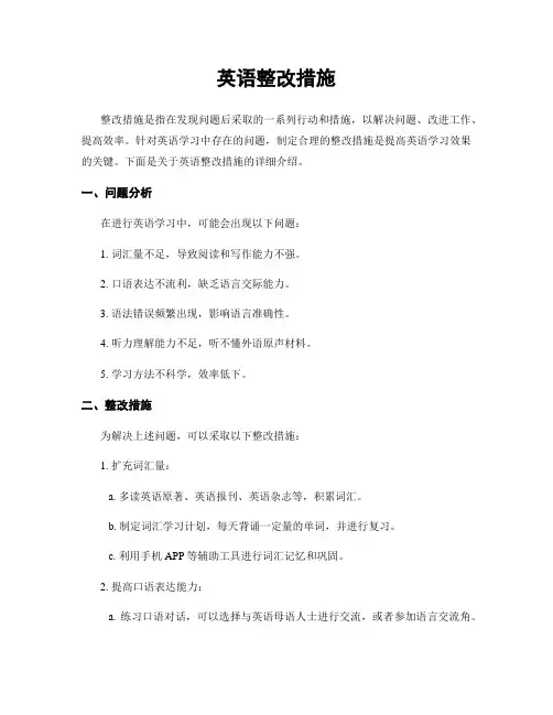 英语整改措施