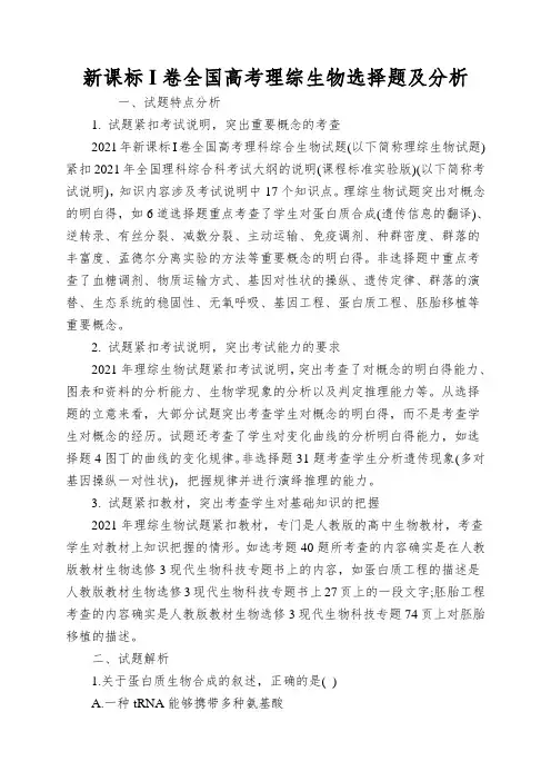 新课标I卷全国高考理综生物选择题及分析