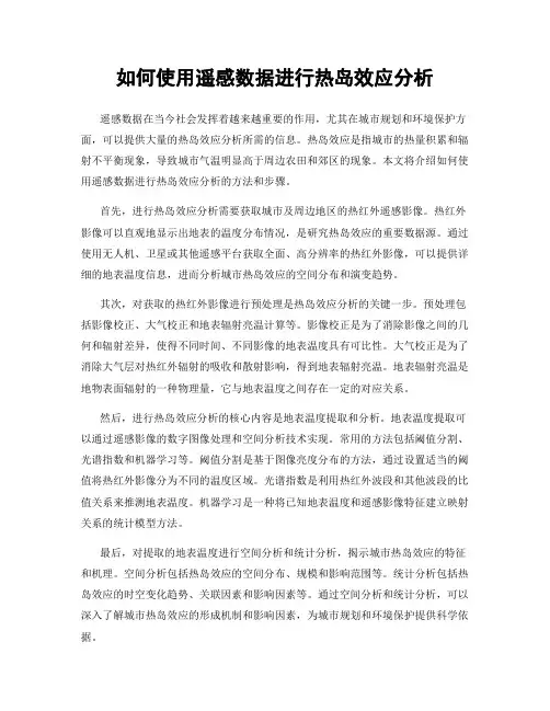 如何使用遥感数据进行热岛效应分析