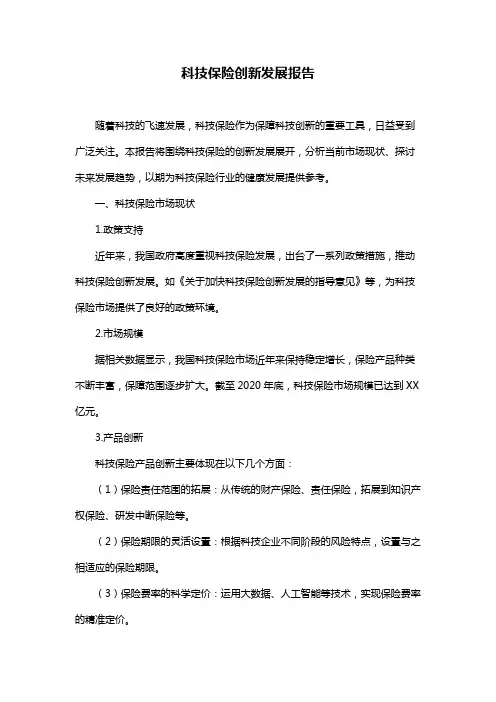 科技保险创新发展报告