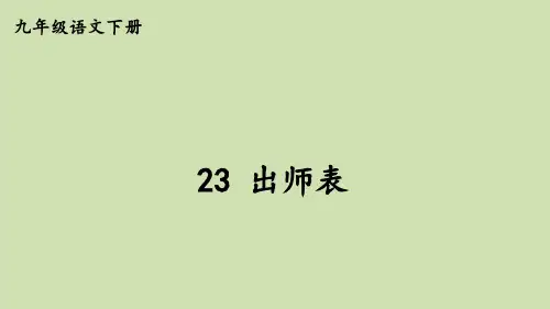 人教版八年级语文下册《出师表》PPT课件