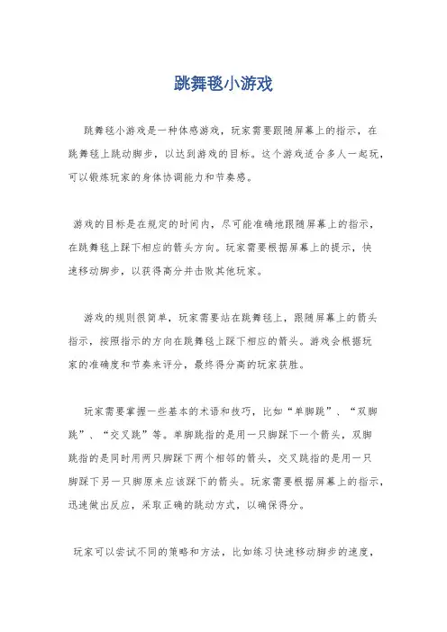 跳舞毯小游戏