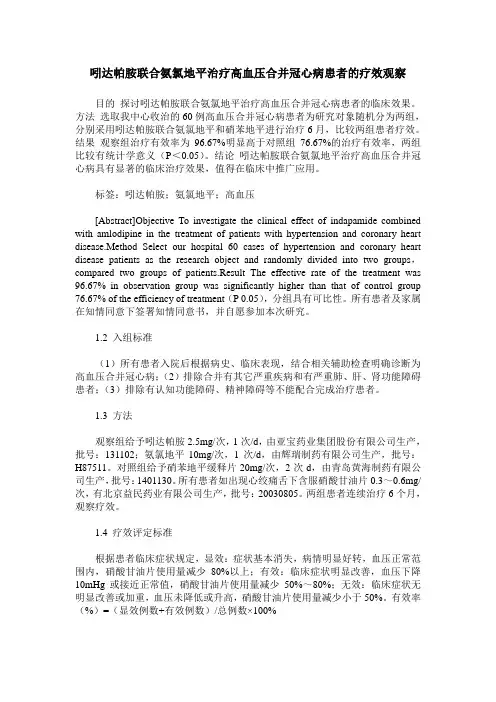 吲达帕胺联合氨氯地平治疗高血压合并冠心病患者的疗效观察 (2)