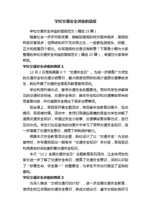 学校交通安全讲座的简报范文（精选23篇）