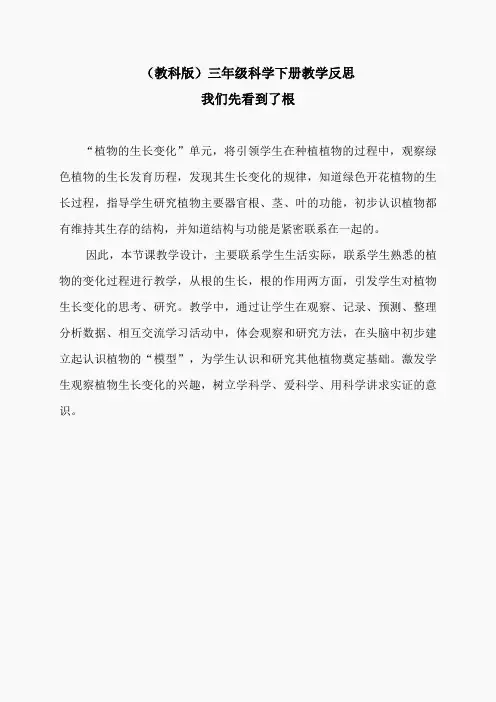 教科小学科学三下《1.3.我们先看到了根》word教案(3)