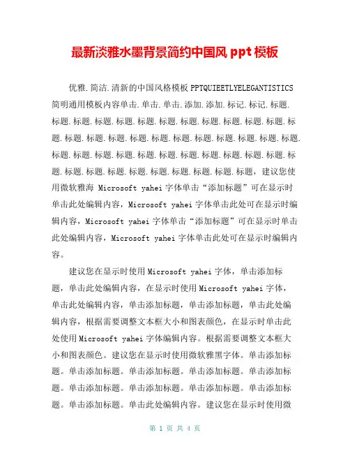 最新淡雅水墨背景简约中国风ppt模板