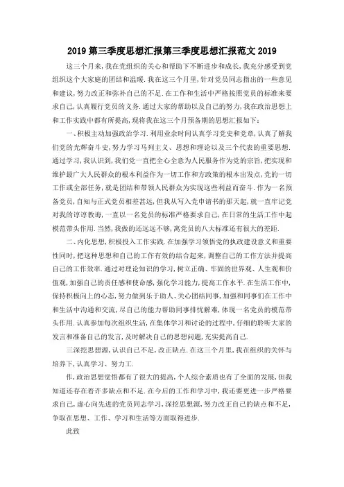 最新-2019第三季度思想汇报 第三季度思想汇报范文2019 精品