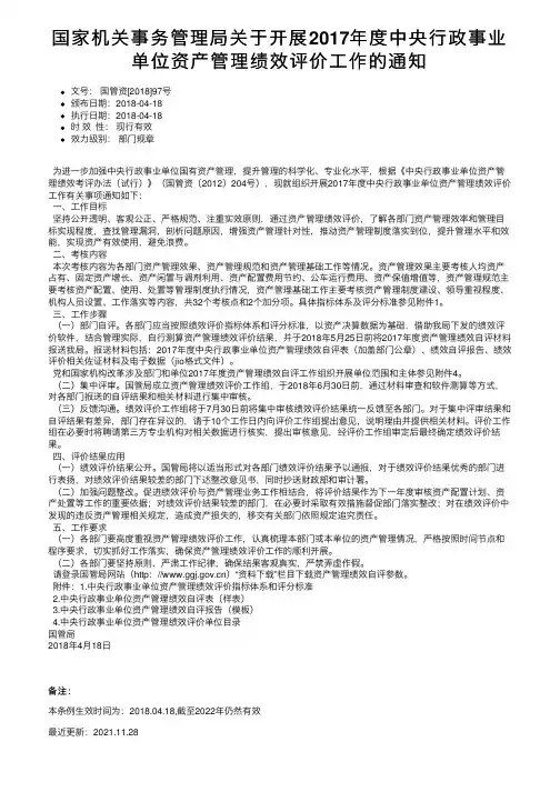 国家机关事务管理局关于开展2017年度中央行政事业单位资产管理绩效评价工作的通知