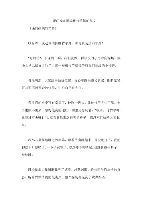 课间操在操场跳竹竿舞的作文