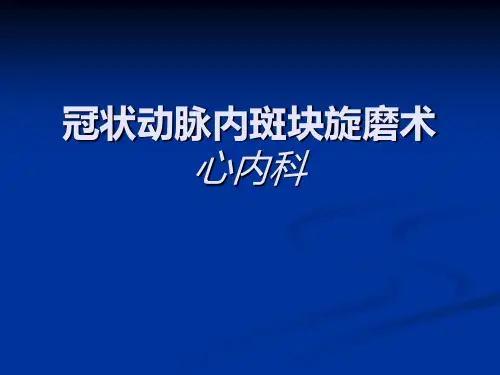 冠状动脉内斑块旋磨术