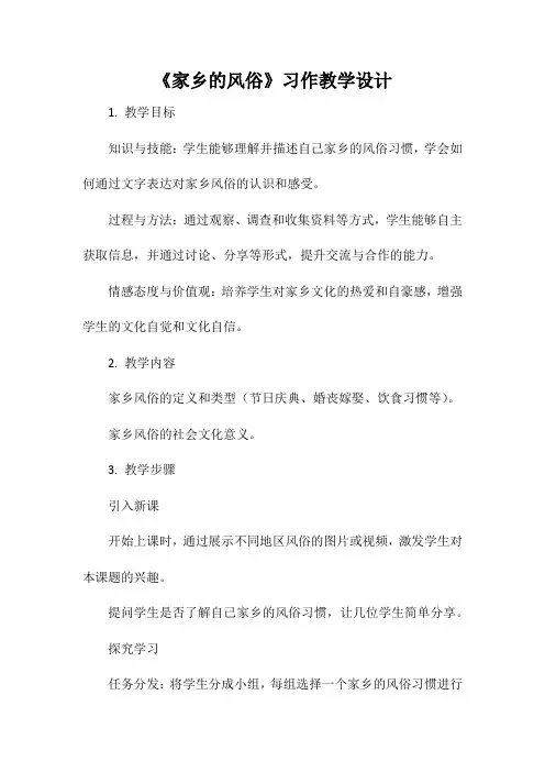 《家乡的风俗》教学设计