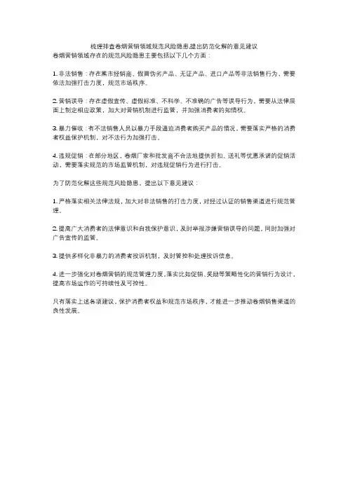 梳理排查卷烟营销领域规范风险隐患,提出防范化解的意见建议