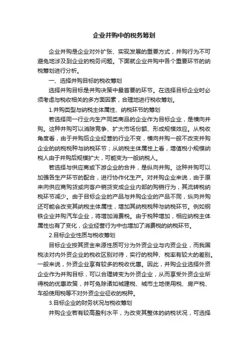 企业并购中的税务筹划