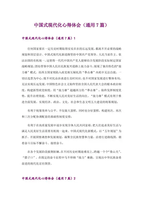 中国式现代化心得体会(通用7篇)