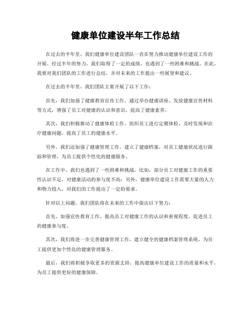 健康单位建设半年工作总结