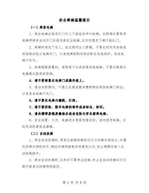 安全乘梯温馨提示（三篇）