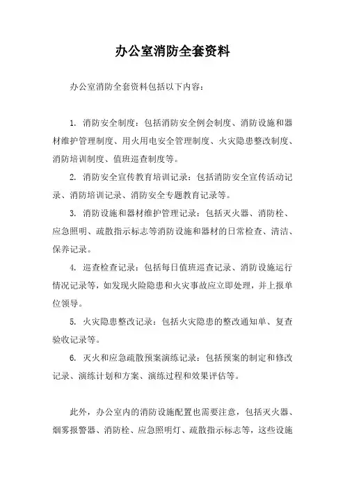 办公室消防全套资料