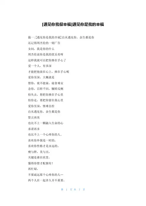 [遇见你我很幸福]遇见你是我的幸福