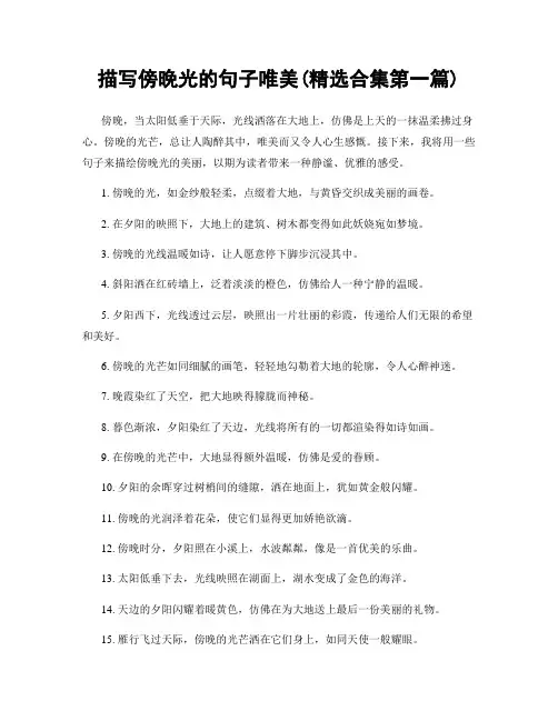 描写傍晚光的句子唯美(精选合集两篇)