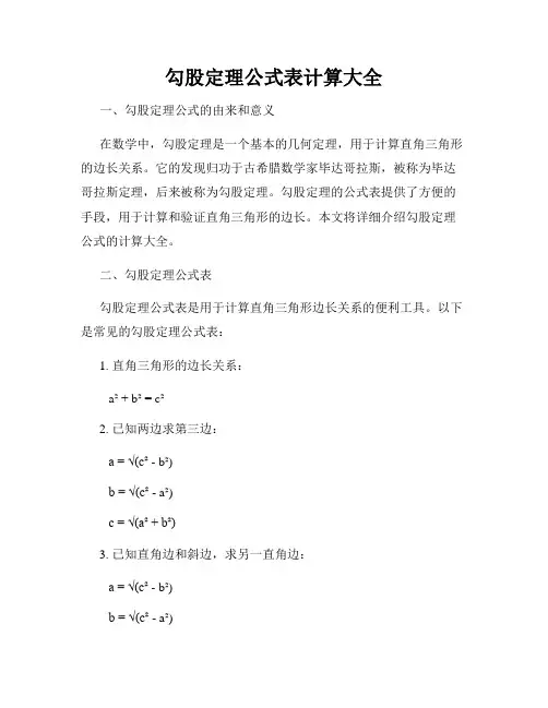 勾股定理公式表计算大全
