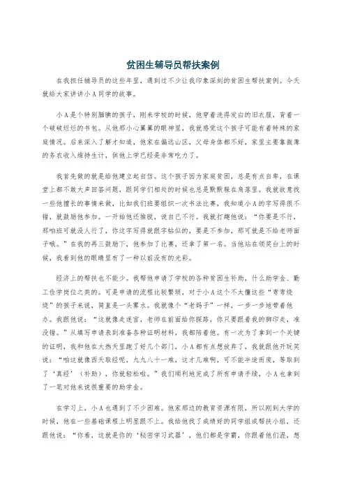 贫困生辅导员帮扶案例
