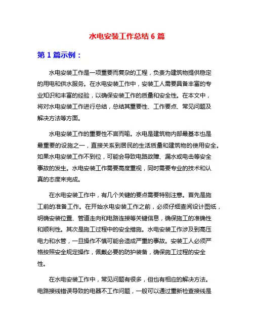 水电安装工作总结6篇