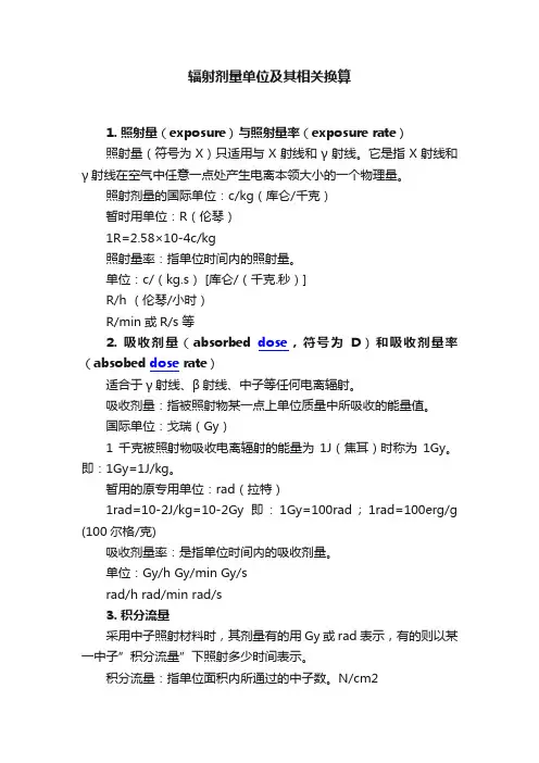 辐射剂量单位及其相关换算