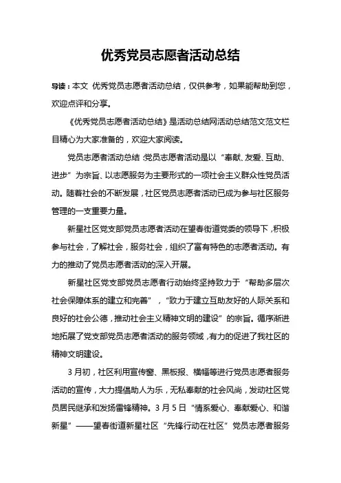 优秀党员志愿者活动总结