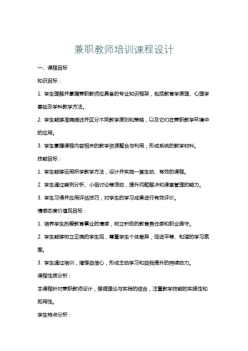 兼职教师培训课程设计