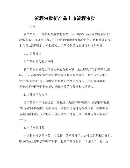 流程审批新产品上市流程审批