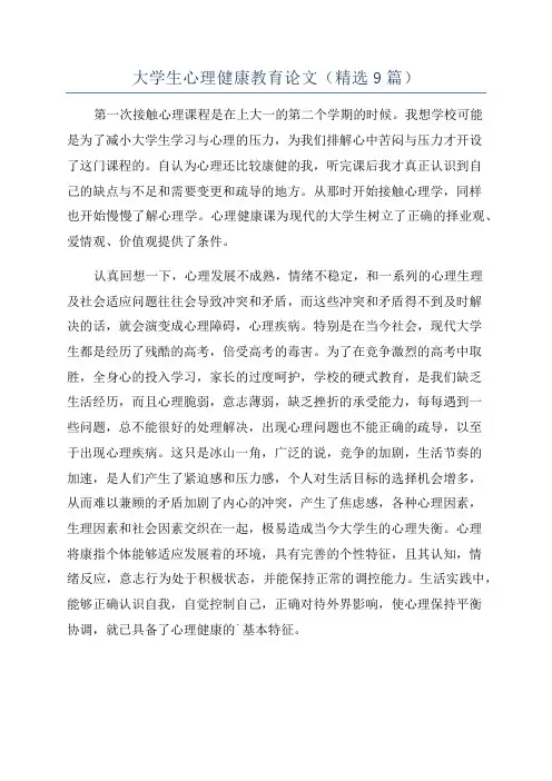 大学生心理健康教育论文(精选9篇)