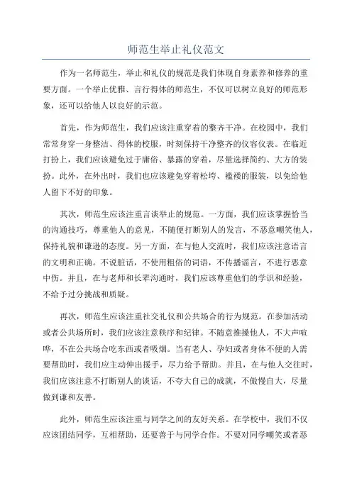 师范生举止礼仪范文