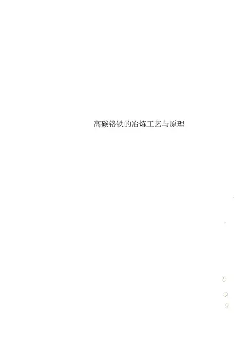 高碳铬铁的冶炼工艺与原理