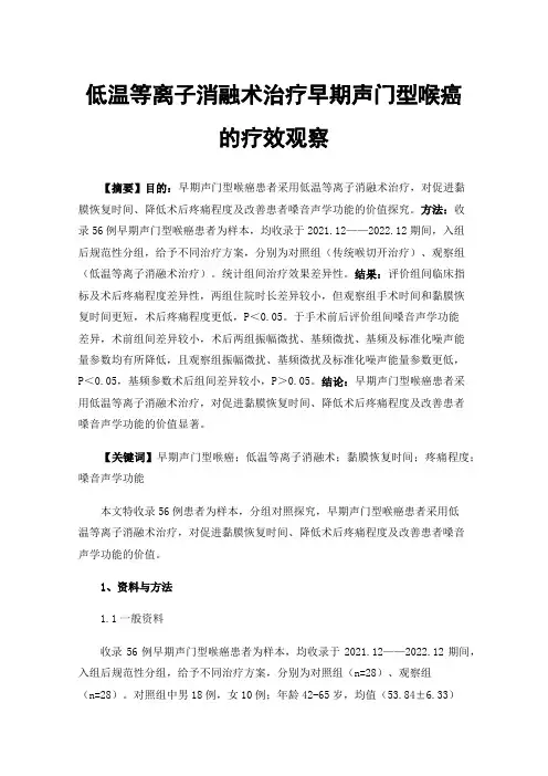 低温等离子消融术治疗早期声门型喉癌的疗效观察