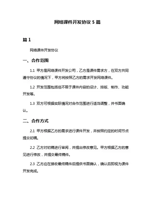 网络课件开发协议5篇