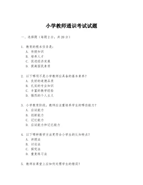 小学教师通识考试试题