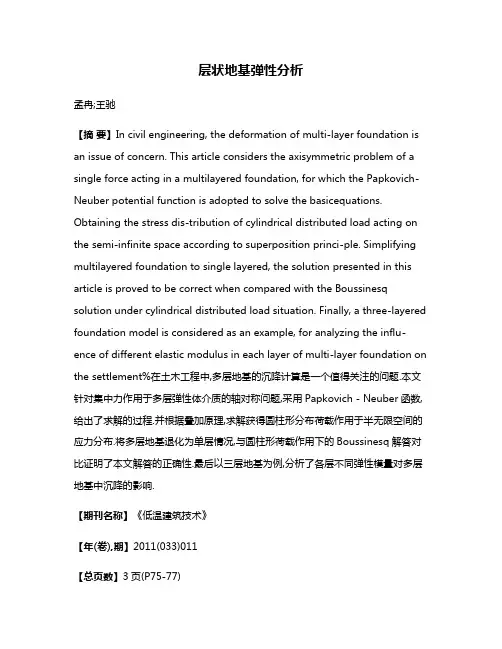 层状地基弹性分析