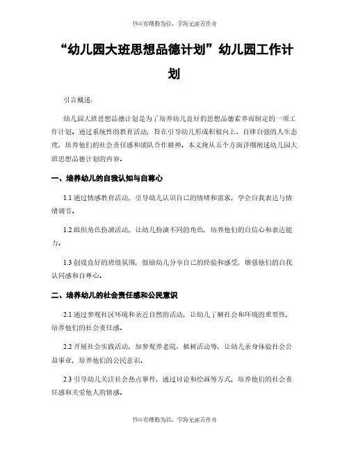 “幼儿园大班思想品德计划”幼儿园工作计划