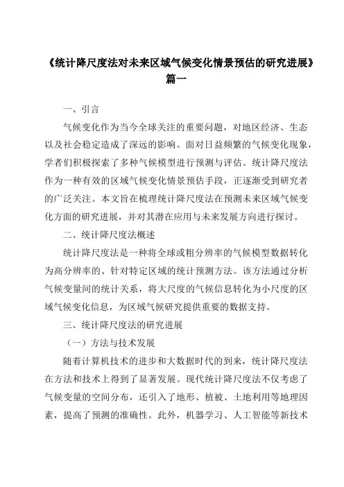 《2024年统计降尺度法对未来区域气候变化情景预估的研究进展》范文