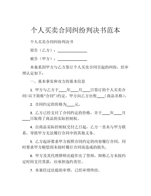 个人买卖合同纠纷判决书范本