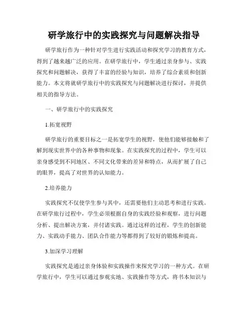研学旅行中的实践探究与问题解决指导