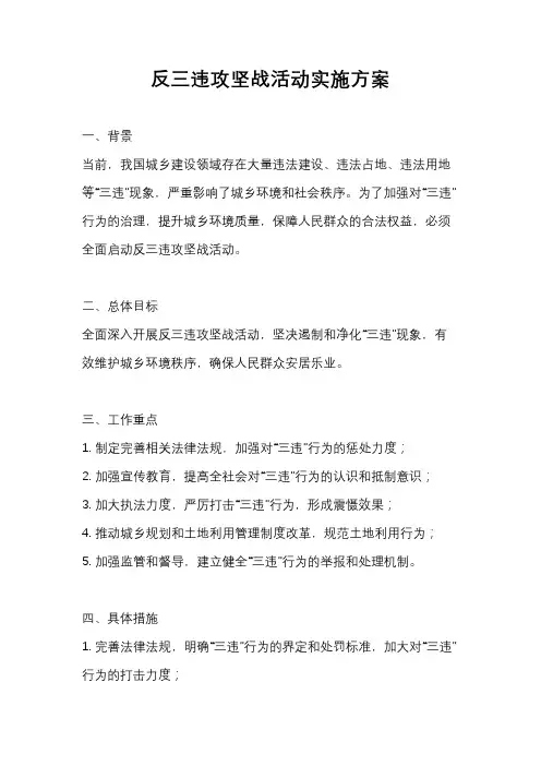 反三违攻坚战活动实施方案