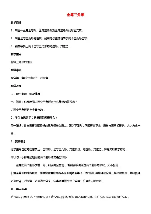 八年级数学上册 全等三角形教案1