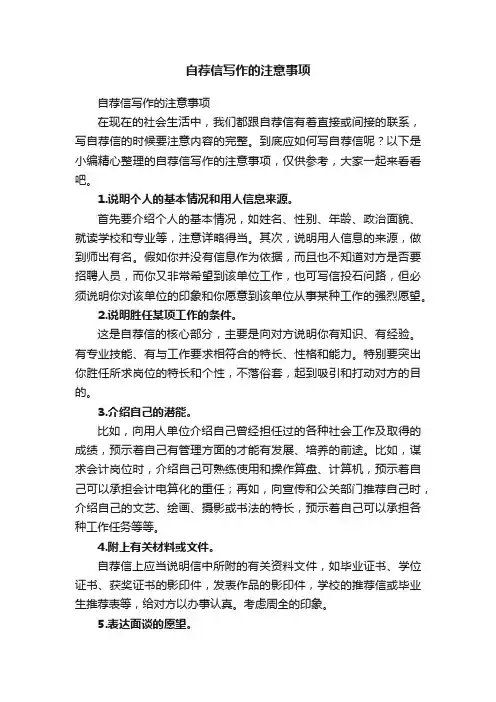 自荐信写作的注意事项