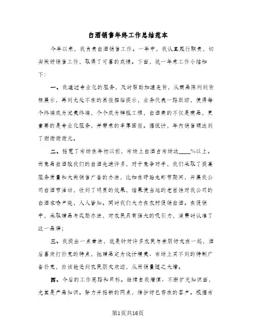 白酒销售年终工作总结范本(5篇)