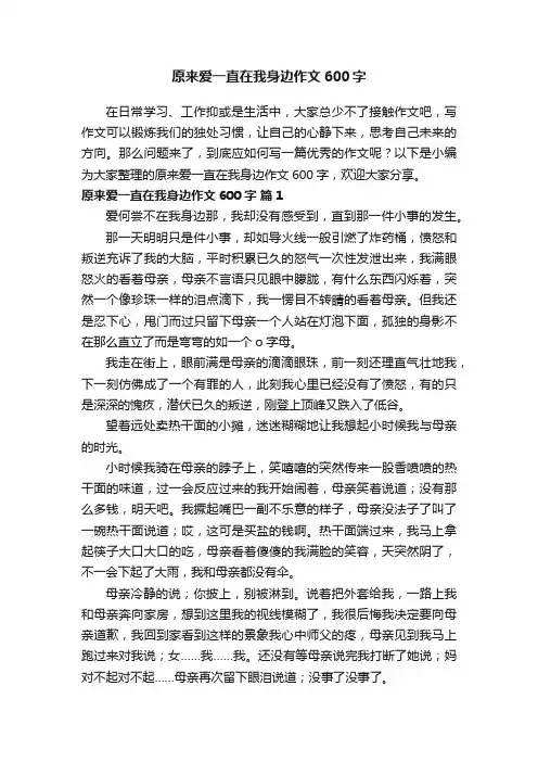 原来爱一直在我身边作文600字（精选21篇）