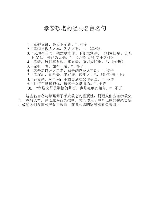 孝亲敬老的经典名言名句